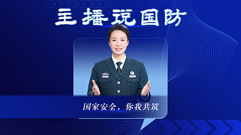 主播說國防丨國家安全，你我共筑