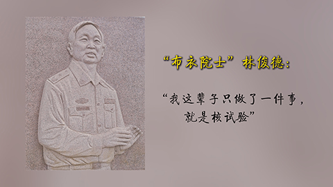 “布衣院士”林俊德：“我這輩子只做了一件事，就是核試驗”