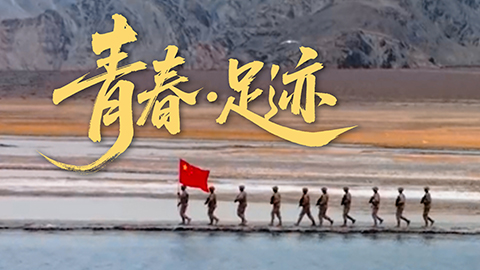 微視頻丨《青春?足跡》