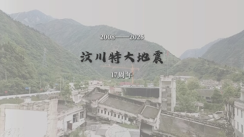 紀(jì)念·汶川特大地震17周年