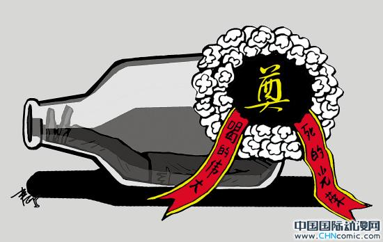 新聞漫畫(huà)：陪酒“烈士”