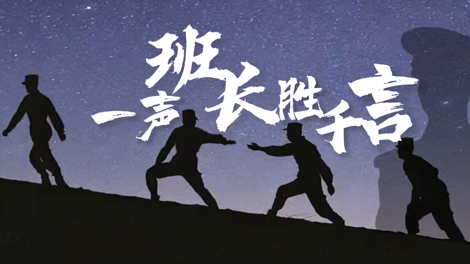 微視頻丨一聲班長勝千言