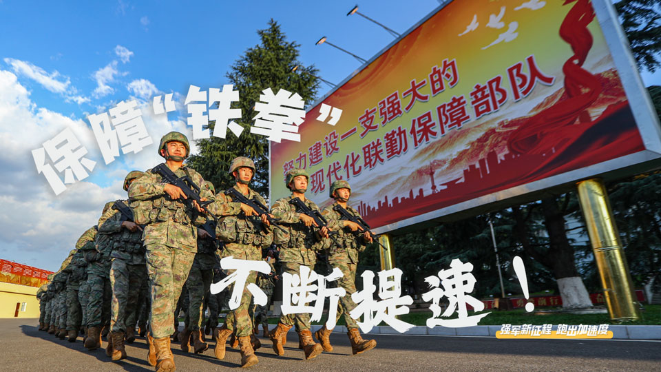 強(qiáng)軍新征程 跑出加速度｜保障“鐵拳”，不斷提速！