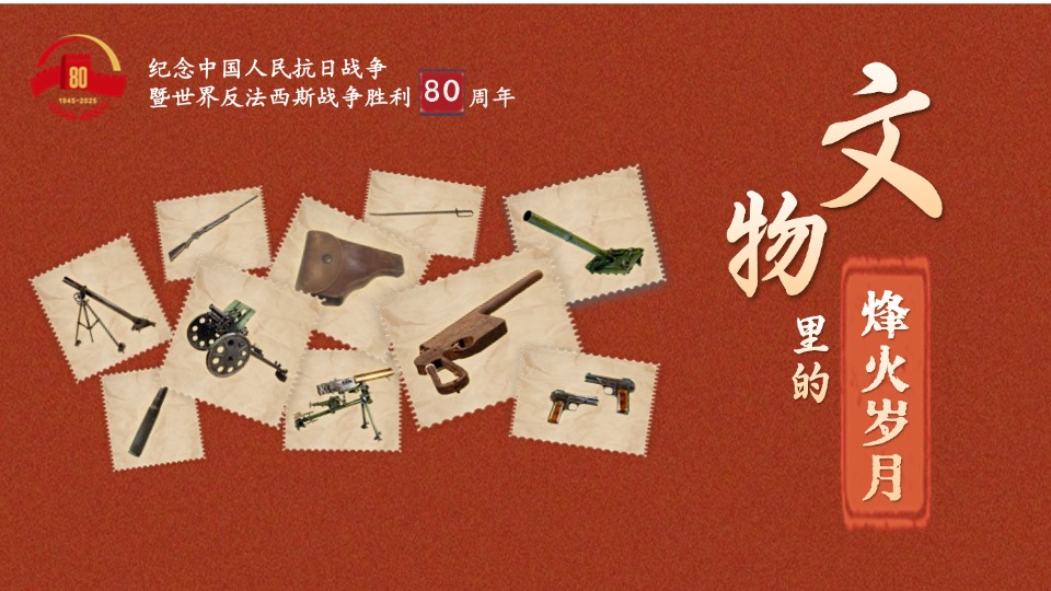 文物里的烽火歲月丨這些武器裝備見證了抗日軍民的英勇無畏
