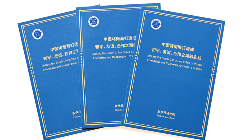 《中國將南海打造成和平、友誼、合作之海的實踐》智庫報告發(fā)布   全文
