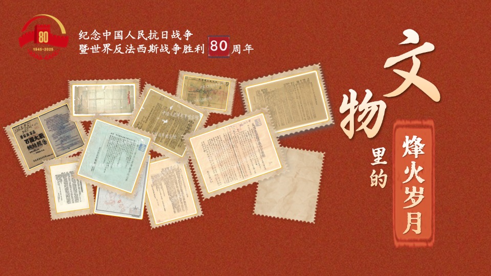 文物里的烽火歲月③丨翻閱這些文獻檔案 追尋抗戰(zhàn)印跡