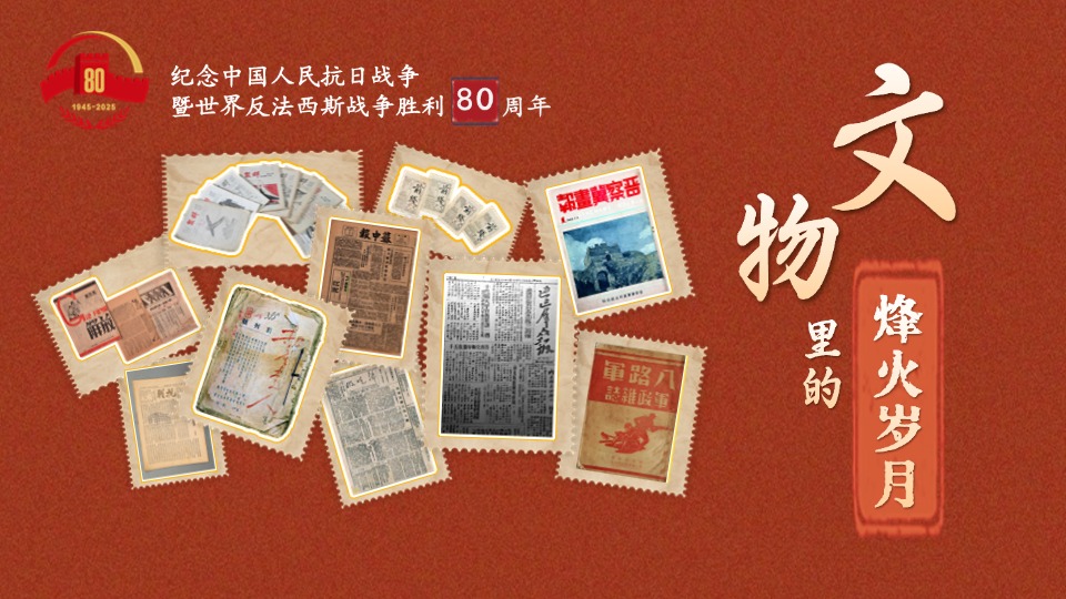 文物里的烽火歲月④丨翻閱抗戰(zhàn)中的紅色刊物 打開全民族抗戰(zhàn)記憶