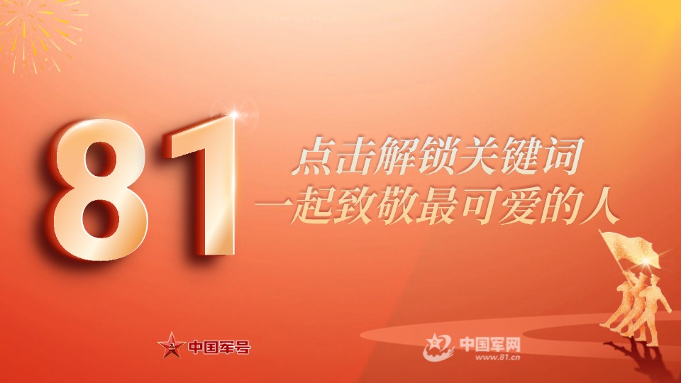 八一建軍節(jié)特別策劃丨點擊解鎖關(guān)鍵詞，一起致敬最可愛的人