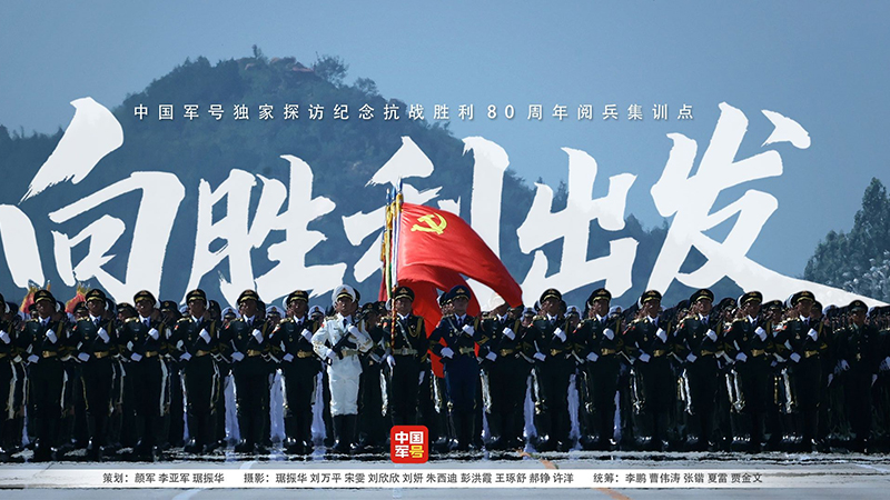 向勝利出發(fā)丨中國軍號獨家探訪閱兵集訓(xùn)點