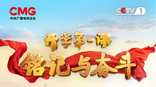 銘記與奮斗！2025年《開學第一課》9月1日開播