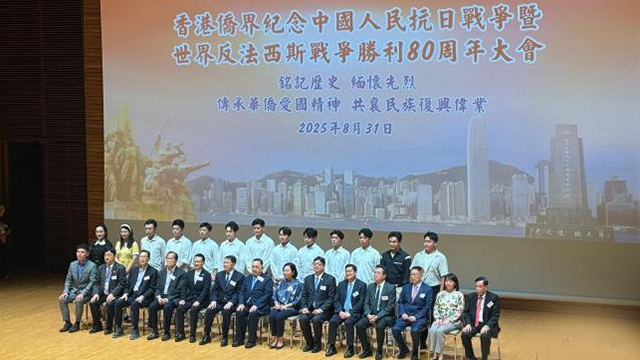 香港僑界舉辦紀念抗戰(zhàn)勝利80周年大會