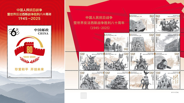 中國郵政將發(fā)行《中國人民抗日戰(zhàn)爭暨世界反法西斯戰(zhàn)爭勝利八十周年》紀念郵票