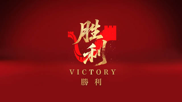 人民日報推出中英日三語種主題片《勝利》