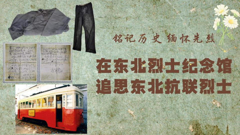銘記歷史 緬懷先烈丨在東北烈士紀(jì)念館 追思東北抗聯(lián)烈士