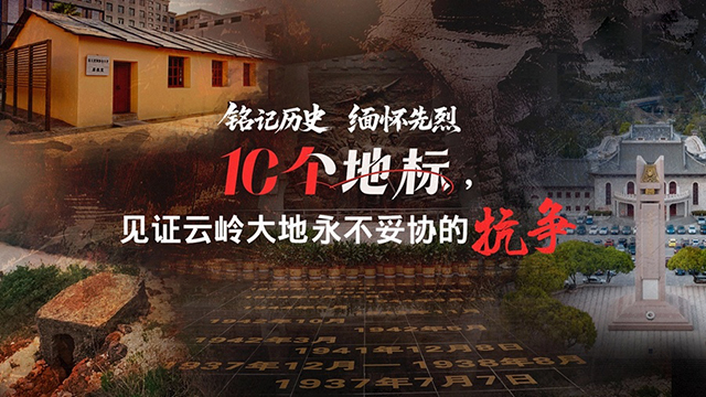 10個地標(biāo)，見證云嶺大地永不妥協(xié)的抗?fàn)?/>
											<h3>
												10個地標(biāo)，見證云嶺大地永不妥協(xié)的抗?fàn)?											</h3>
										</a>
									</div>
																		<div   id=