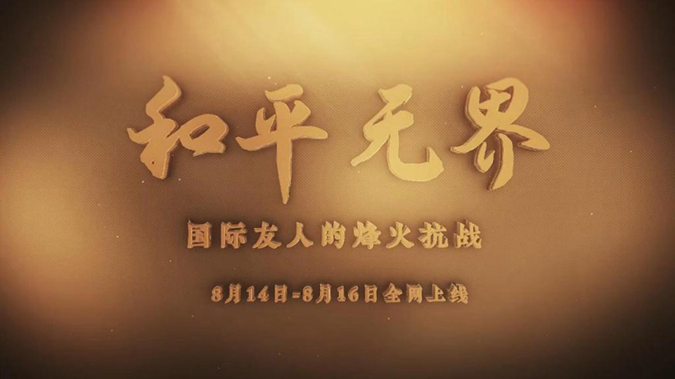 系列紀(jì)錄片《和平無界?國際友人的烽火抗戰(zhàn)》8月14日全網(wǎng)正式推出