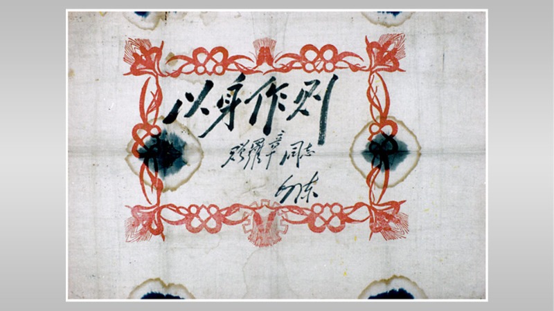 軍史文物｜毛澤東給羅章題寫(xiě)的“以身作則”獎(jiǎng)狀