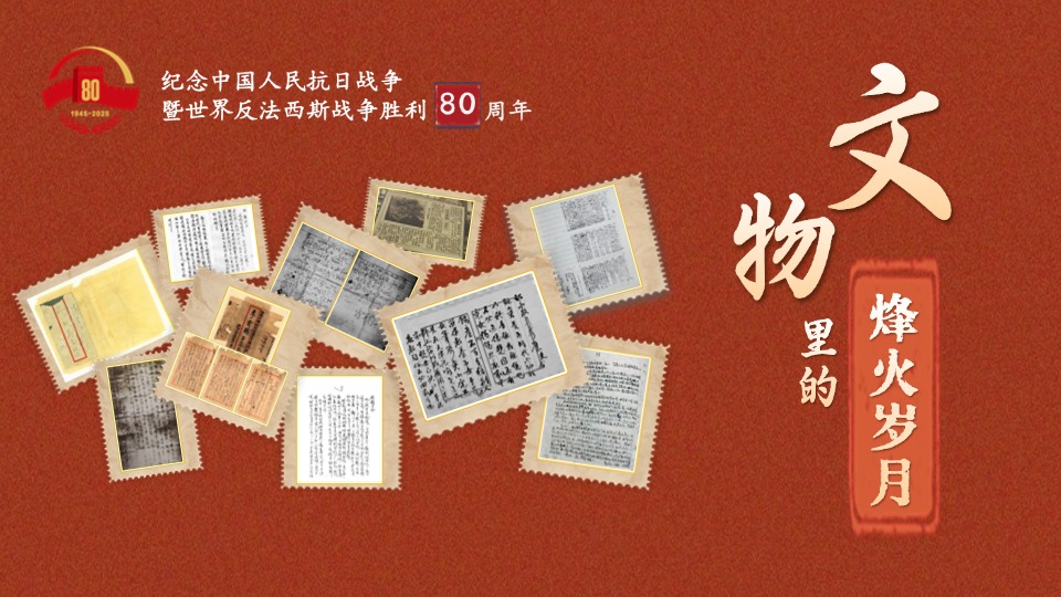文物里的烽火歲月②丨重讀抗戰(zhàn)家書 感受先烈的家國情懷