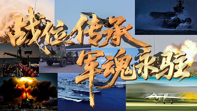戰(zhàn)位傳承 軍魂永鑄：八一建軍節(jié)，致敬人民子弟兵！