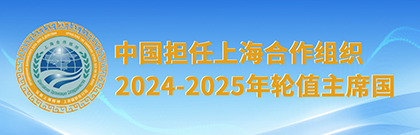 中國擔(dān)任上海合作組織2024-2025年輪值主席國