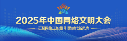 2025中國網(wǎng)絡(luò)文明大會(huì)