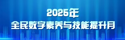 2025年全民數(shù)字素養(yǎng)與技能提升月